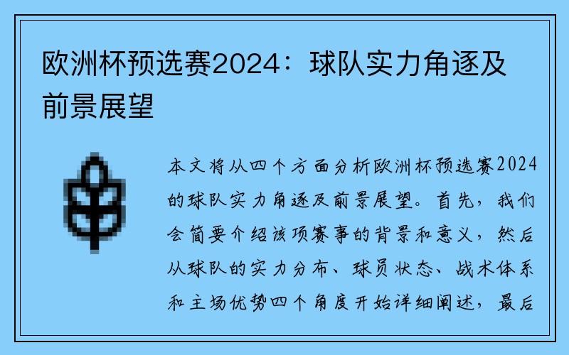 欧洲杯预选赛2024：球队实力角逐及前景展望