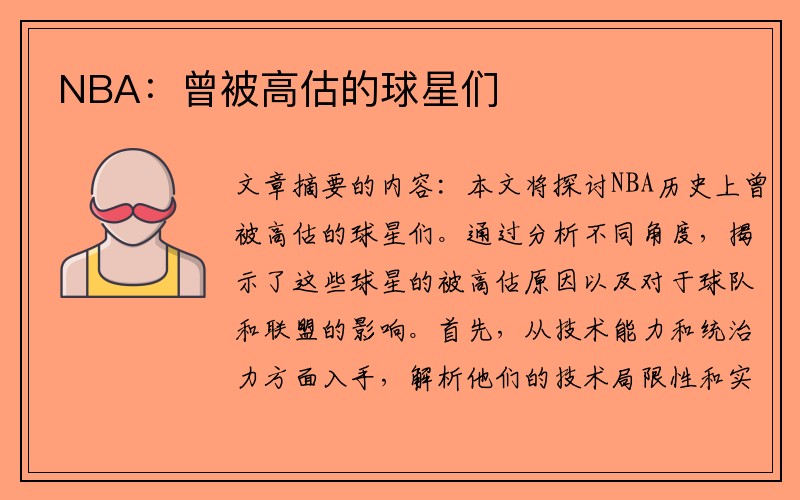 NBA：曾被高估的球星们