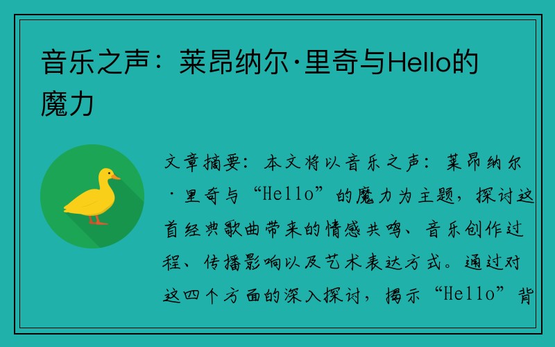 音乐之声：莱昂纳尔·里奇与Hello的魔力