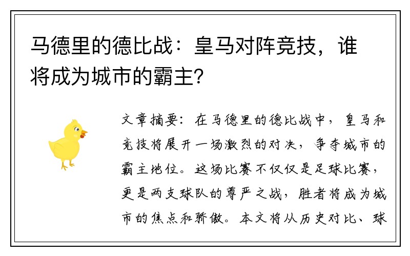 马德里的德比战：皇马对阵竞技，谁将成为城市的霸主？