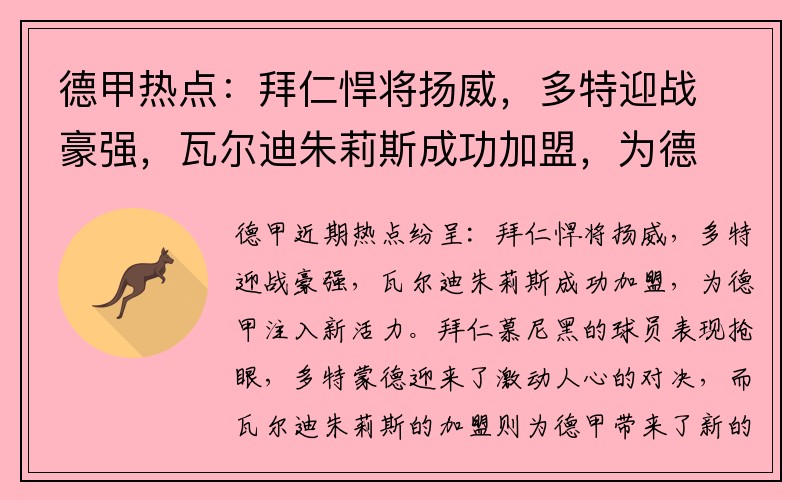 德甲热点：拜仁悍将扬威，多特迎战豪强，瓦尔迪朱莉斯成功加盟，为德甲注入新活力！