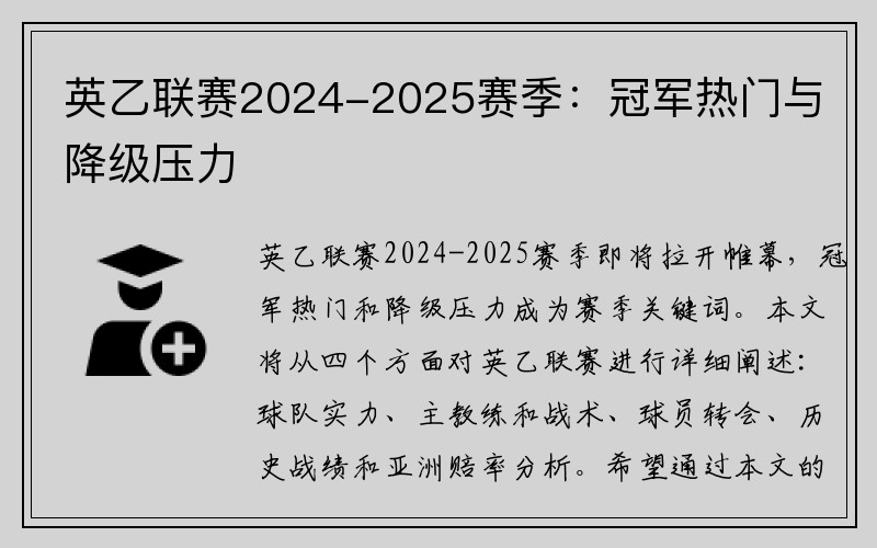 英乙联赛2024-2025赛季：冠军热门与降级压力