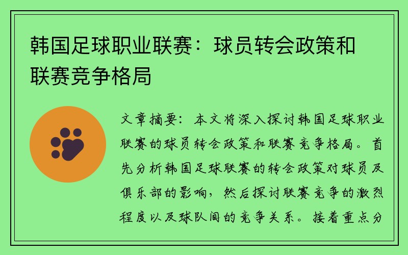 韩国足球职业联赛：球员转会政策和联赛竞争格局