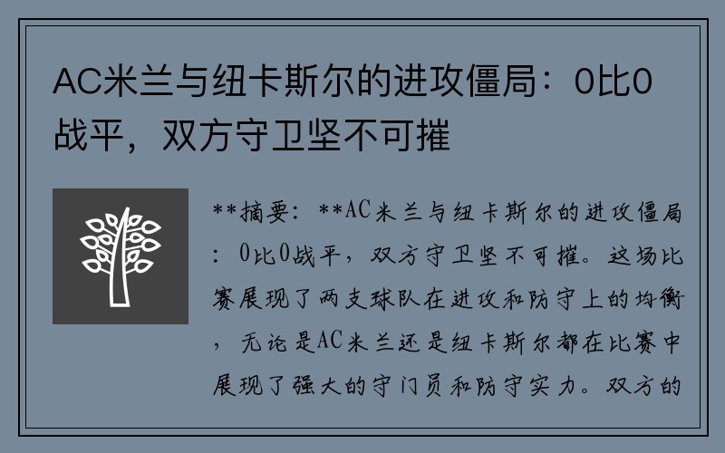 AC米兰与纽卡斯尔的进攻僵局：0比0战平，双方守卫坚不可摧