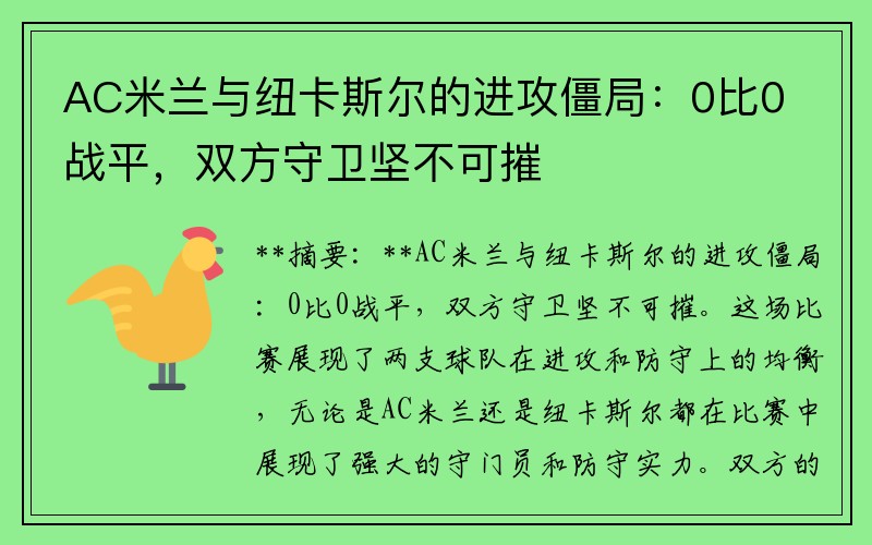 AC米兰与纽卡斯尔的进攻僵局：0比0战平，双方守卫坚不可摧