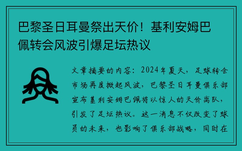 巴黎圣日耳曼祭出天价！基利安姆巴佩转会风波引爆足坛热议