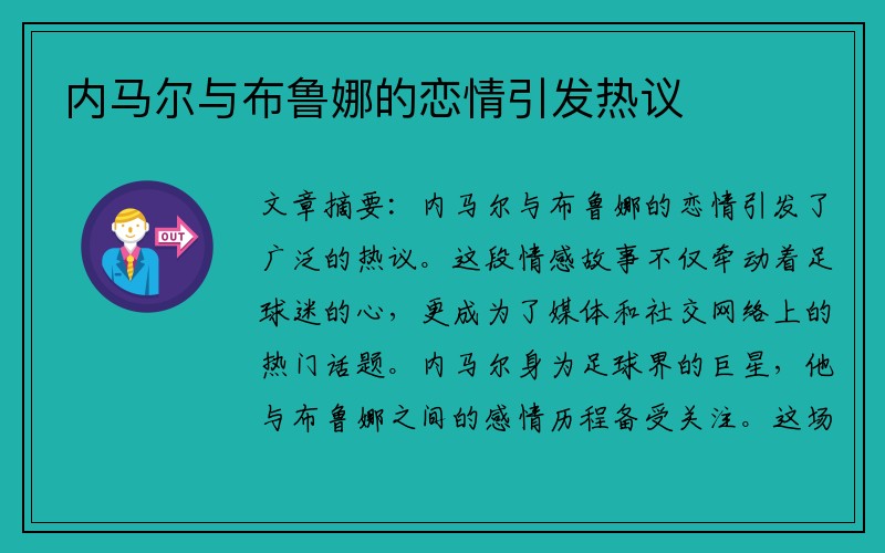 内马尔与布鲁娜的恋情引发热议