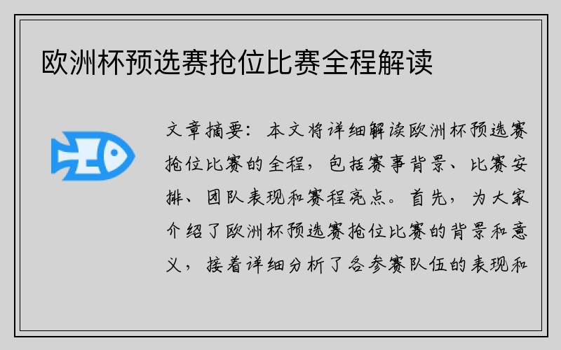 欧洲杯预选赛抢位比赛全程解读