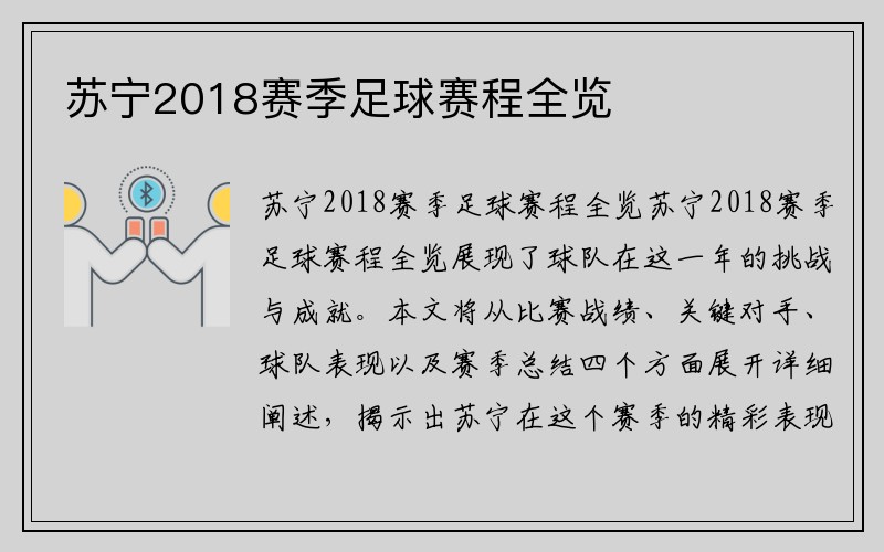 苏宁2018赛季足球赛程全览