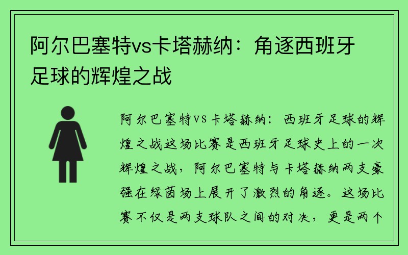 阿尔巴塞特vs卡塔赫纳：角逐西班牙足球的辉煌之战