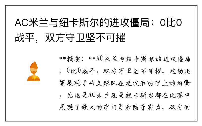 AC米兰与纽卡斯尔的进攻僵局：0比0战平，双方守卫坚不可摧