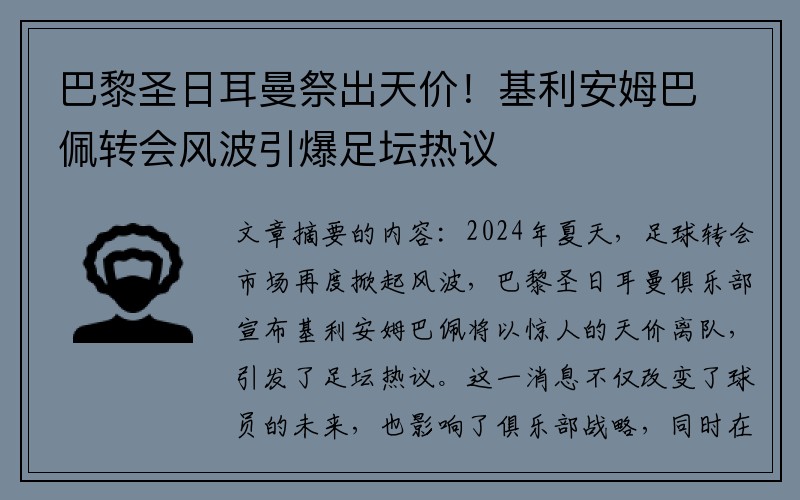 巴黎圣日耳曼祭出天价！基利安姆巴佩转会风波引爆足坛热议