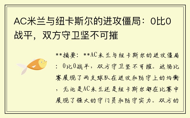 AC米兰与纽卡斯尔的进攻僵局：0比0战平，双方守卫坚不可摧