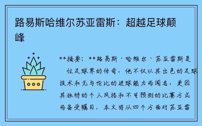 路易斯哈维尔苏亚雷斯：超越足球颠峰