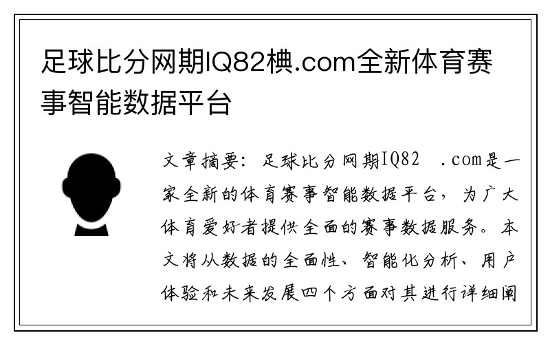 足球比分网期IQ82椣.com全新体育赛事智能数据平台