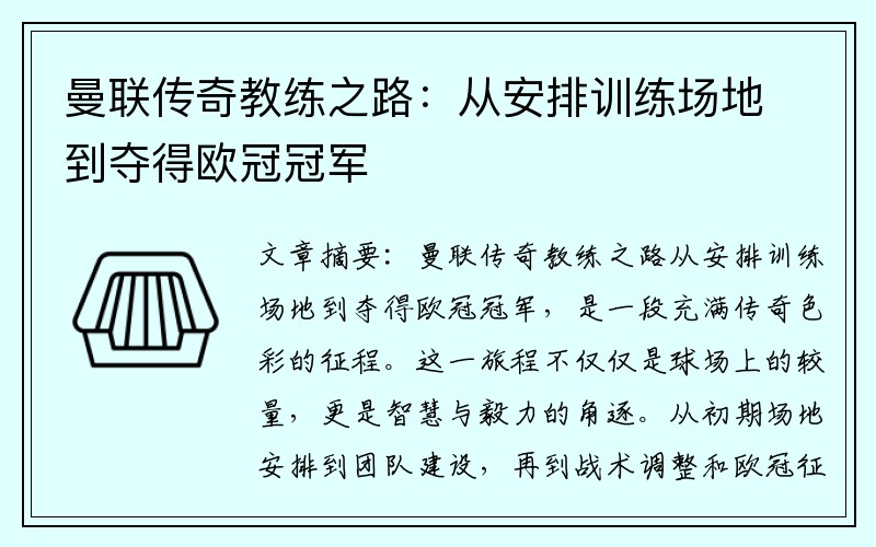 曼联传奇教练之路：从安排训练场地到夺得欧冠冠军