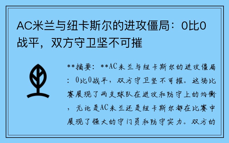 AC米兰与纽卡斯尔的进攻僵局：0比0战平，双方守卫坚不可摧