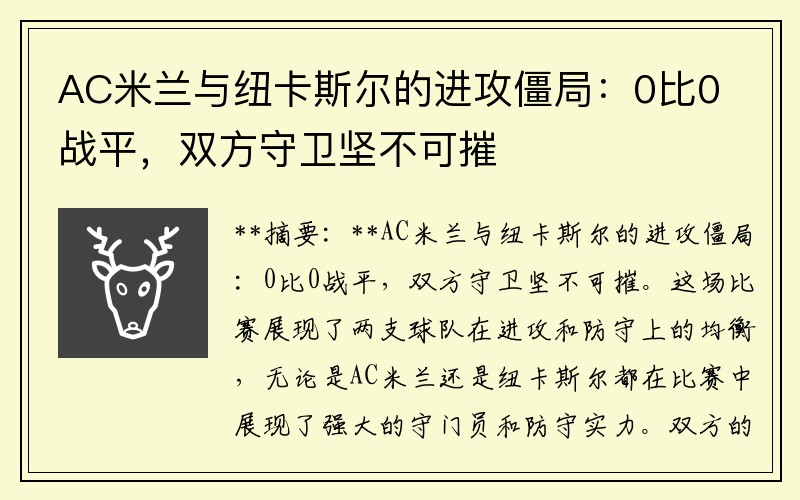 AC米兰与纽卡斯尔的进攻僵局：0比0战平，双方守卫坚不可摧