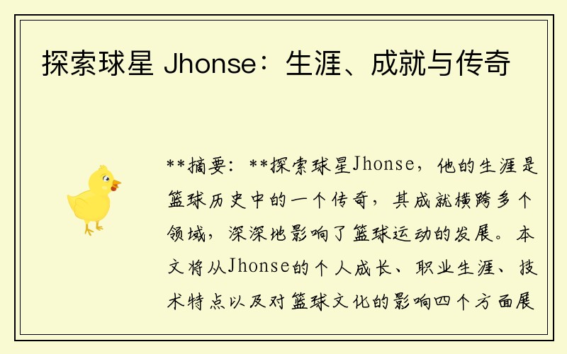 探索球星 Jhonse：生涯、成就与传奇