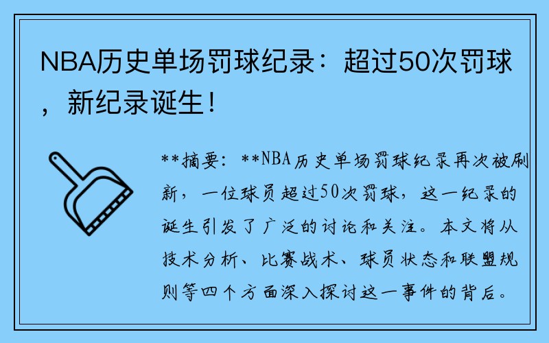 NBA历史单场罚球纪录：超过50次罚球，新纪录诞生！