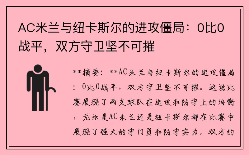 AC米兰与纽卡斯尔的进攻僵局：0比0战平，双方守卫坚不可摧