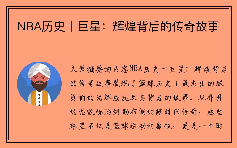 NBA历史十巨星：辉煌背后的传奇故事