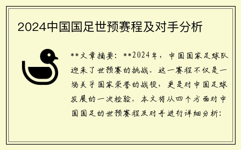 2024中国国足世预赛程及对手分析