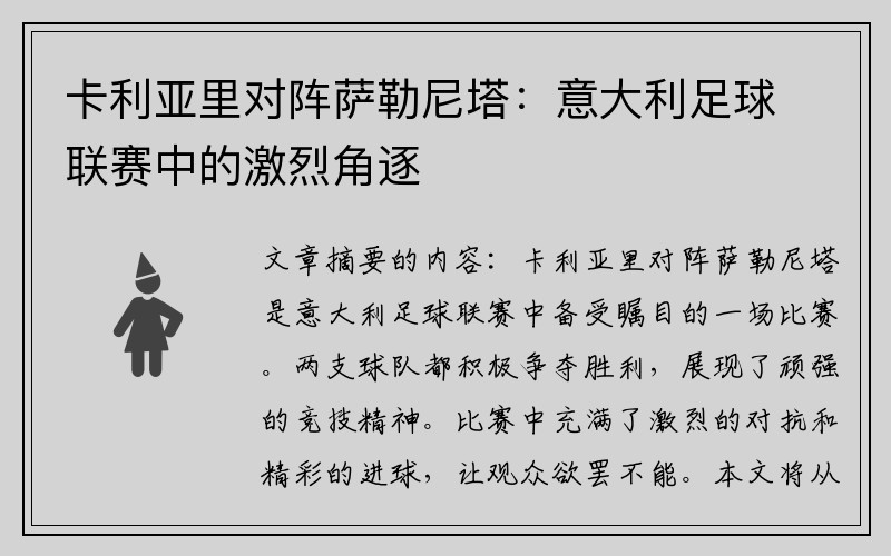 卡利亚里对阵萨勒尼塔：意大利足球联赛中的激烈角逐