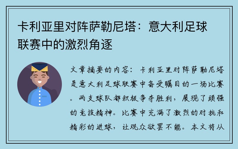 卡利亚里对阵萨勒尼塔：意大利足球联赛中的激烈角逐