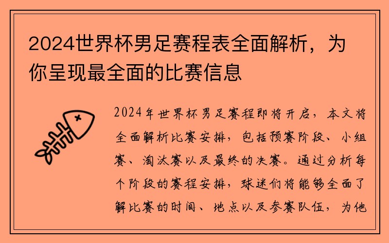 2024世界杯男足赛程表全面解析，为你呈现最全面的比赛信息