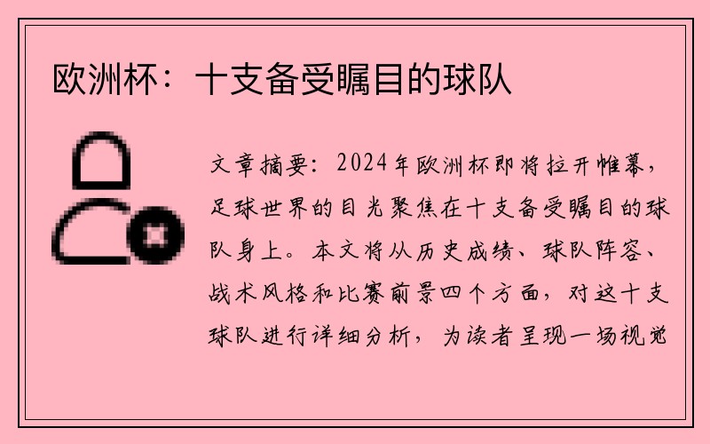 欧洲杯：十支备受瞩目的球队