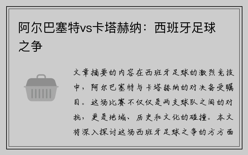 阿尔巴塞特vs卡塔赫纳：西班牙足球之争