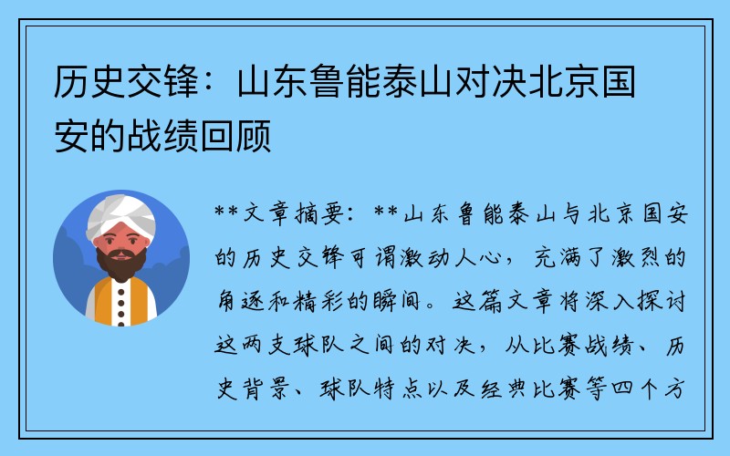 历史交锋：山东鲁能泰山对决北京国安的战绩回顾