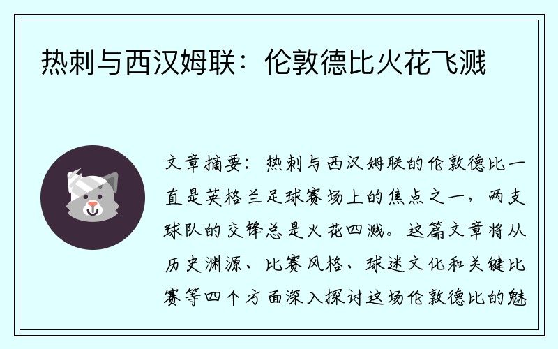 热刺与西汉姆联：伦敦德比火花飞溅