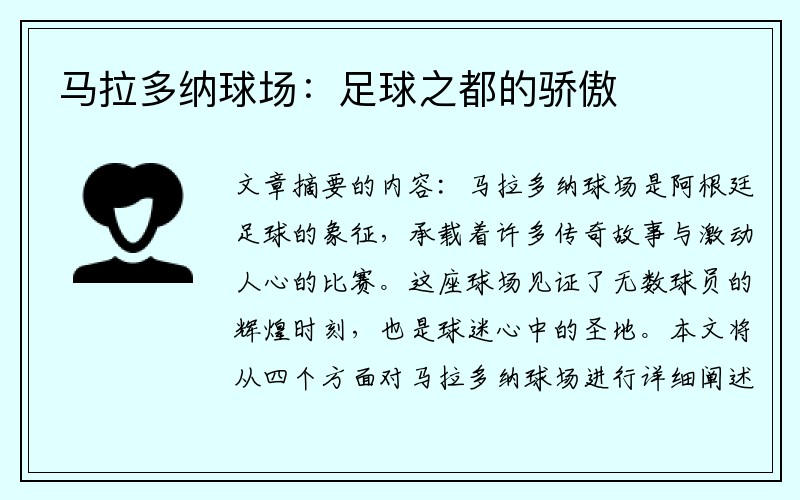 马拉多纳球场：足球之都的骄傲