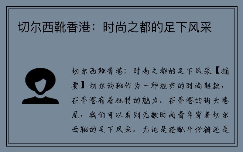 切尔西靴香港：时尚之都的足下风采