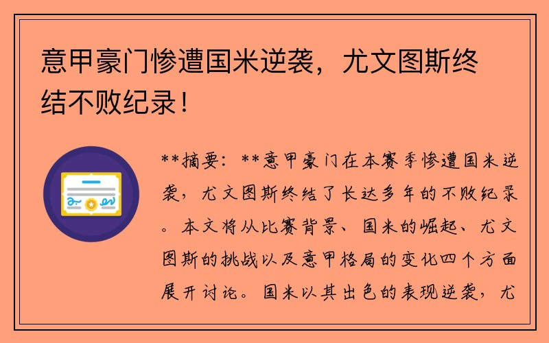 意甲豪门惨遭国米逆袭，尤文图斯终结不败纪录！