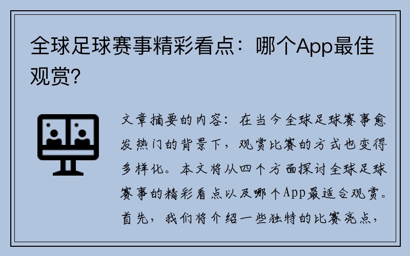 全球足球赛事精彩看点：哪个App最佳观赏？