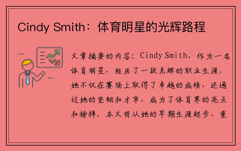 Cindy Smith：体育明星的光辉路程