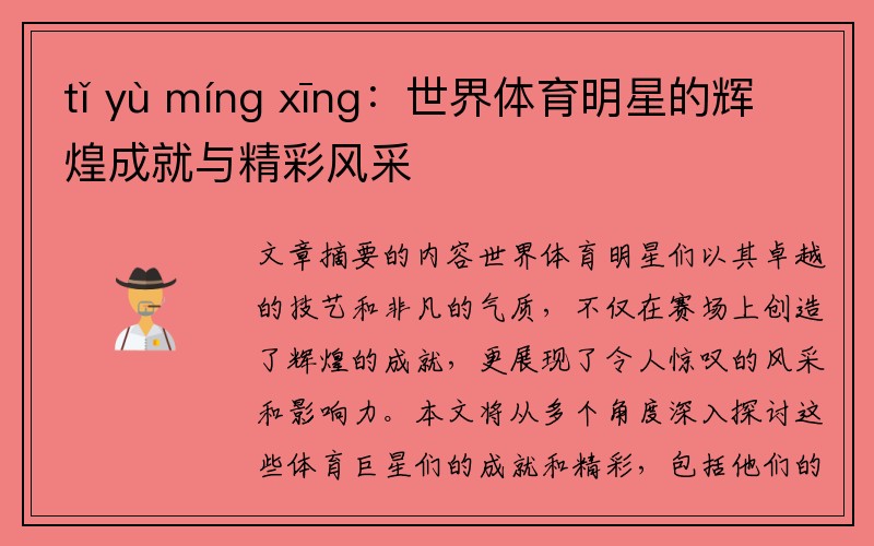 tǐ yù míng xīng：世界体育明星的辉煌成就与精彩风采