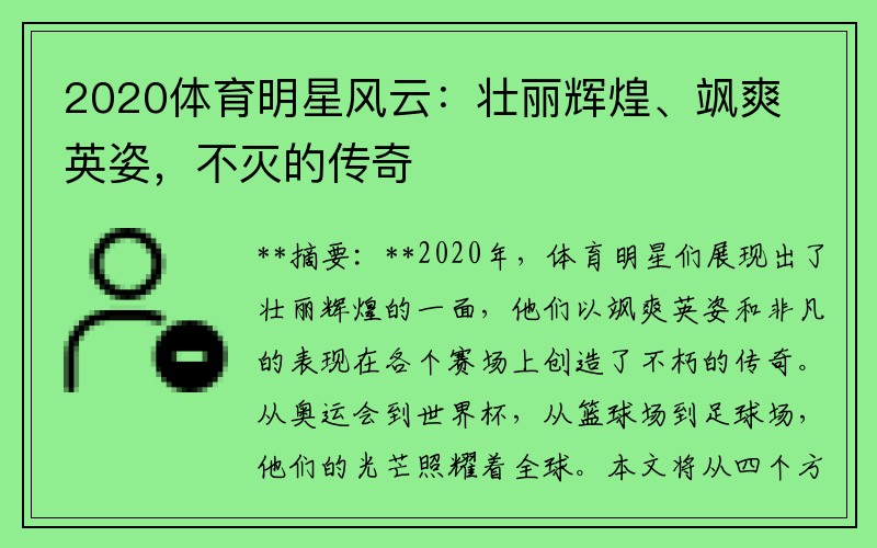 2020体育明星风云：壮丽辉煌、飒爽英姿，不灭的传奇