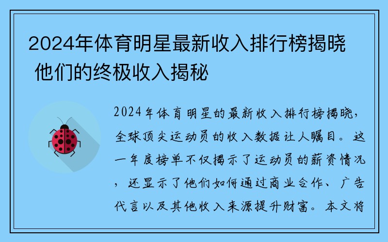 2024年体育明星最新收入排行榜揭晓 他们的终极收入揭秘