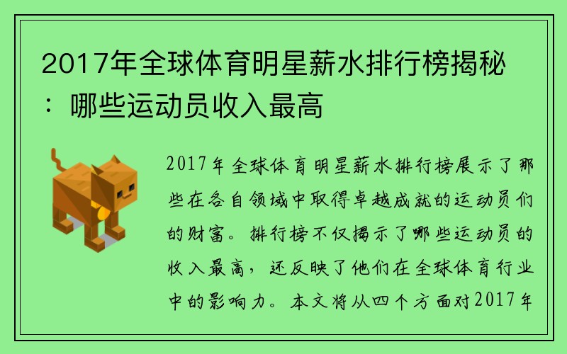 2017年全球体育明星薪水排行榜揭秘：哪些运动员收入最高