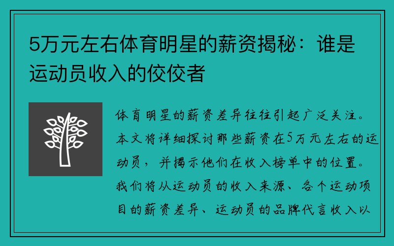 5万元左右体育明星的薪资揭秘：谁是运动员收入的佼佼者