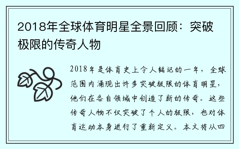 2018年全球体育明星全景回顾：突破极限的传奇人物