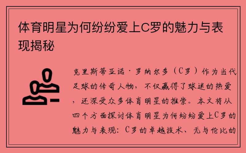 体育明星为何纷纷爱上C罗的魅力与表现揭秘