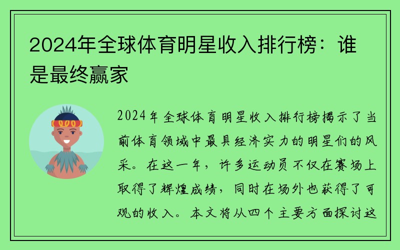 2024年全球体育明星收入排行榜：谁是最终赢家