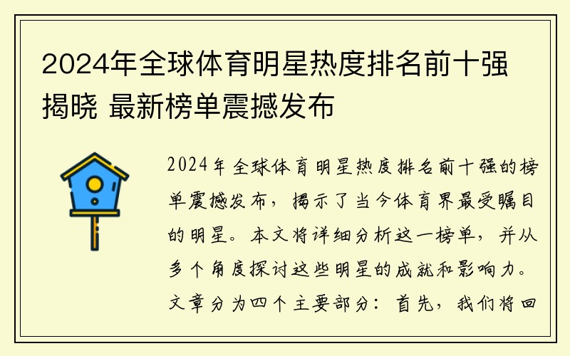 2024年全球体育明星热度排名前十强揭晓 最新榜单震撼发布