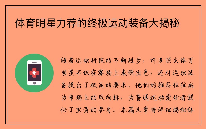 体育明星力荐的终极运动装备大揭秘