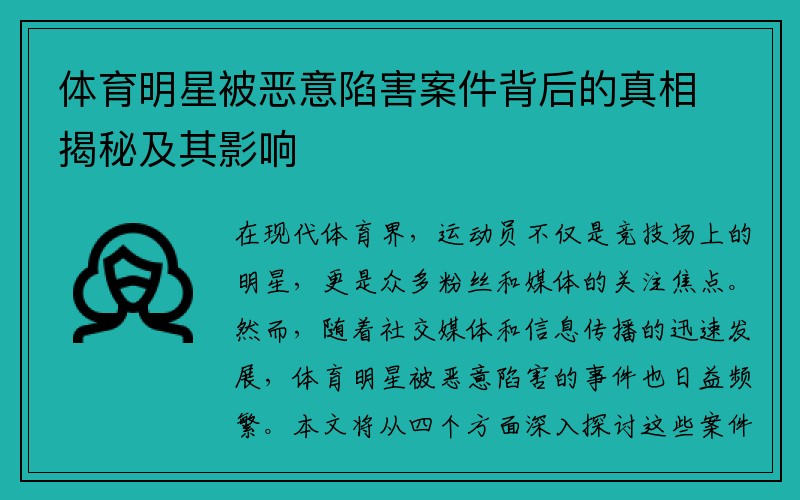 体育明星被恶意陷害案件背后的真相揭秘及其影响